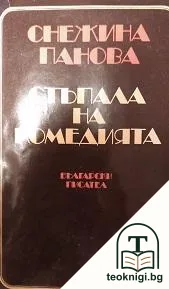 Стъпала на комедията — корица
