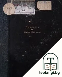 Процесътъ на Мери Дюганъ — корица