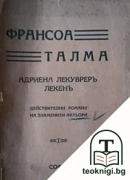 Адриена Лекувреръ Лекенъ — корица