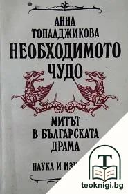 Необходимото чудо: Митът в българската драма — корица