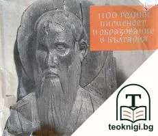 1100 години писменост и образование в България — корица