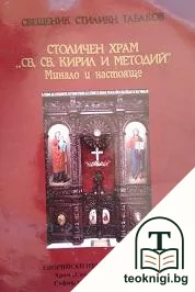 Столичен храм "Св. св. Кирил и Методий" — корица