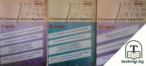 Съчинение разсъждение. Част 1-3 — корица
