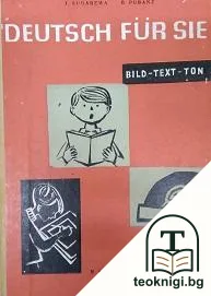 Deutsch für Sie — корица