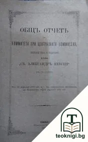 Общъ отчетъ на коммитета при централната комиссия, ръководящи делата по въздигането храма "Св. Александръ Невски" въ гр. София — корица