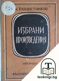 Избрани произведения. Том 3 — корица