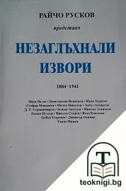Незаглъхнали извори — корица