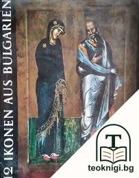 12 Ikonen aus Bulgarien — корица