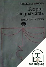 Теория на драмата — корица