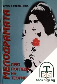 Мелодрамата през погледа на теорията — корица