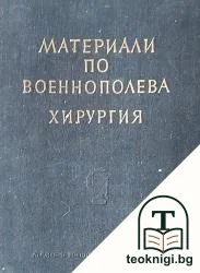 Материали по военнополева хирургия — корица