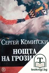 Нощта на грозилите — корица