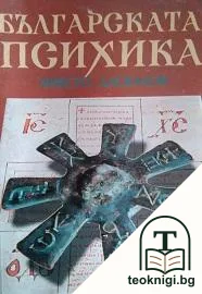 Българската психика — корица