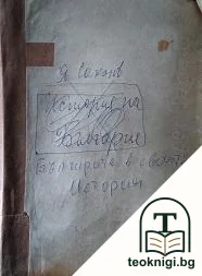 Българите въ своята история — корица