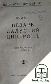 Латински прозаици. Част 1: Цезарь, Салустий, Цицеронъ — корица