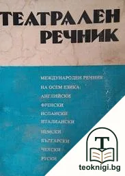 Технически театрален речник — корица