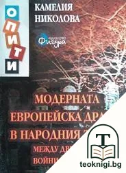 Модерната европейска драма в Народния театър — корица