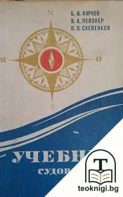Учебник судоводителя-любителя — корица