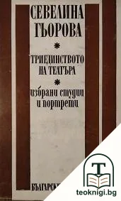 Триединството на театъра — корица