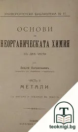 Основи на неорганическата химия въ две части. Часть 2: Метали — корица