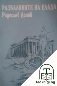 Развалините на Елада — корица