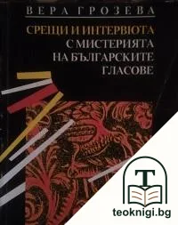 Срещи и интервюта с Мистерията на българските гласове — корица