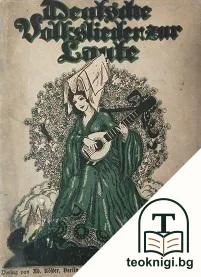 Deutsche Volkslieder zur Guitarre — корица