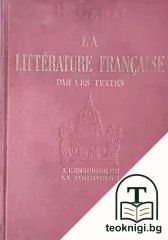 La Littérature Française — корица