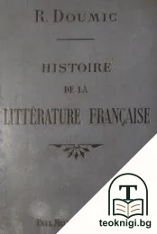 Histoire de la Littérature Française — корица