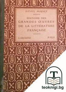 Histoire des Grandes Oeuvres de la Littérature Française — корица