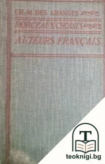 Morceaux Choisis des auteurs Français — корица