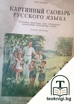 Картинный словарь русского языка. Часть 2 — корица
