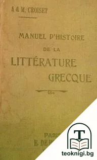 Manuel d'histoire de la Littérature Grecque — корица