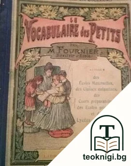 Le Vocabulaire des Petits — корица