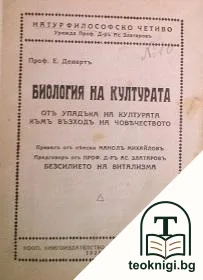 Биология на културата / Изъ науката и живота — корица