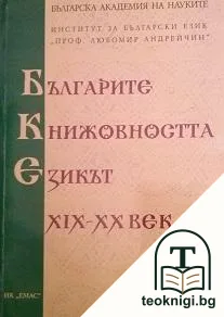 Българите, книжовността, езикът XIX-XX век — корица