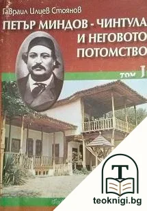 Петър Миндов-Чинтула и неговото потомство. Том 1 — корица
