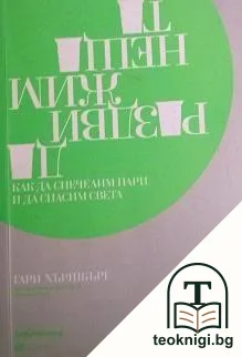 Да раздвижим нещата — корица