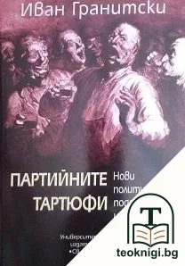 Партийните Тартюфи — корица