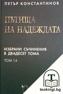 Избрани съчинения в двадесет тома. Том 14: Пътища на надеждата — корица