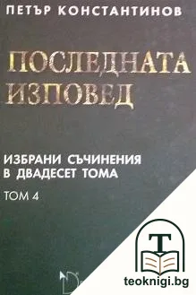 Избрани съчинения в двадесет тома. Том 4: Последната изповед — корица