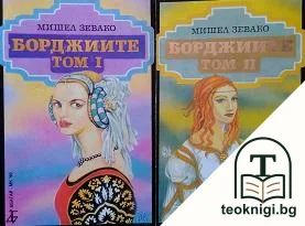 Борджиите. Том 1-2 — корица