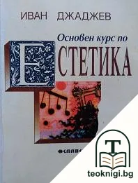 Основен курс по естетика — корица
