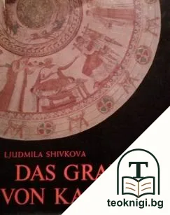 Das Grabmal von Kasanlak — корица