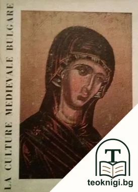 La Culture Medievale Bulgare — корица