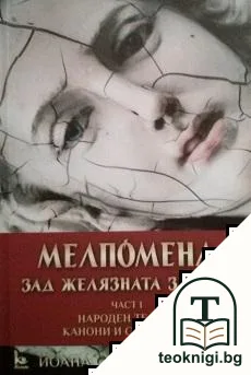 Мелпомена зад желязната завеса. Част 1: Народен театър - канони и съпротиви — корица