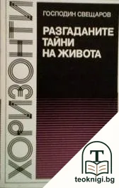 Разгаданите тайни на живота — корица