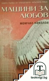 Кръглата риба. Книга 1: Машини за любов — корица