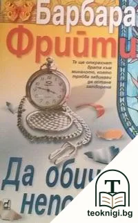 Да обичаш непознат — корица
