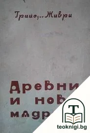 Древни и нови мъдреци — корица